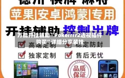 万能开挂辅助“Pokerrrr2透视插件购买”详细分享装挂-第1张图片