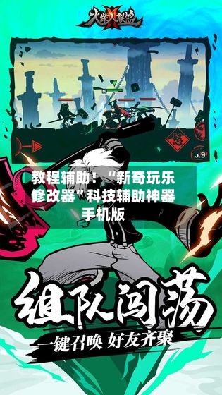 教程辅助！“新奇玩乐修改器”科技辅助神器手机版-第1张图片