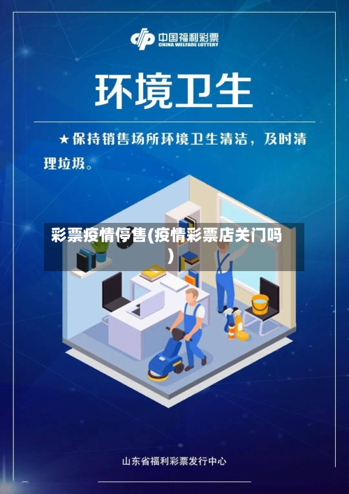 彩票疫情停售(疫情彩票店关门吗)-第1张图片
