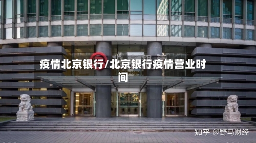 疫情北京银行/北京银行疫情营业时间-第1张图片