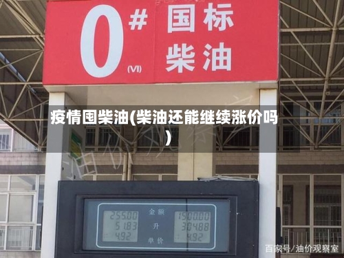 疫情囤柴油(柴油还能继续涨价吗)-第2张图片