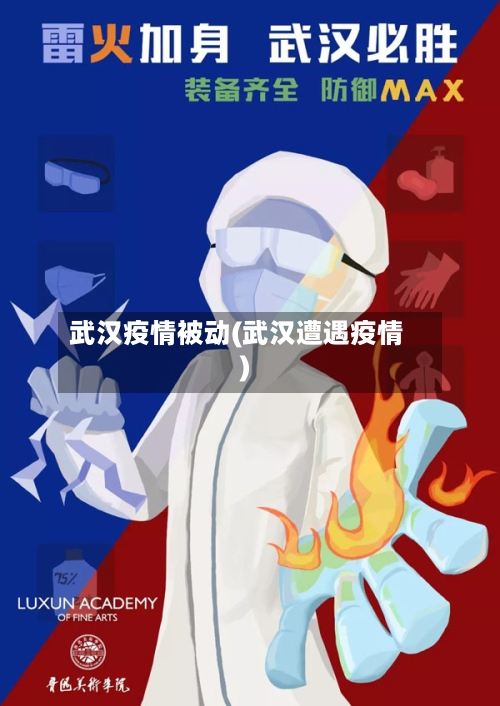 武汉疫情被动(武汉遭遇疫情)-第3张图片