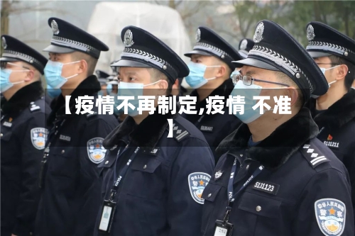 【疫情不再制定,疫情 不准】-第2张图片