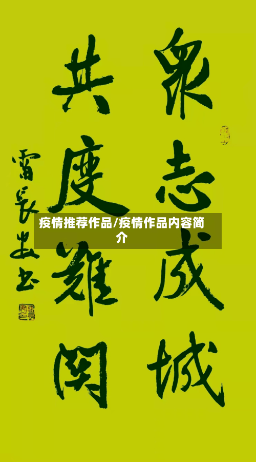 疫情推荐作品/疫情作品内容简介-第3张图片