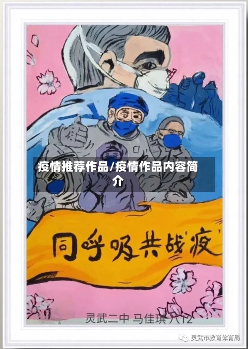 疫情推荐作品/疫情作品内容简介-第2张图片