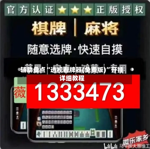 辅助盘点“透视看牌器(免费版)	”开挂详细教程-第1张图片