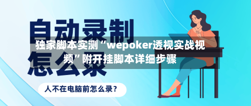 独家脚本实测“wepoker透视实战视频”附开挂脚本详细步骤-第1张图片