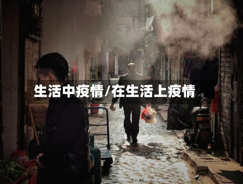 生活中疫情/在生活上疫情-第1张图片