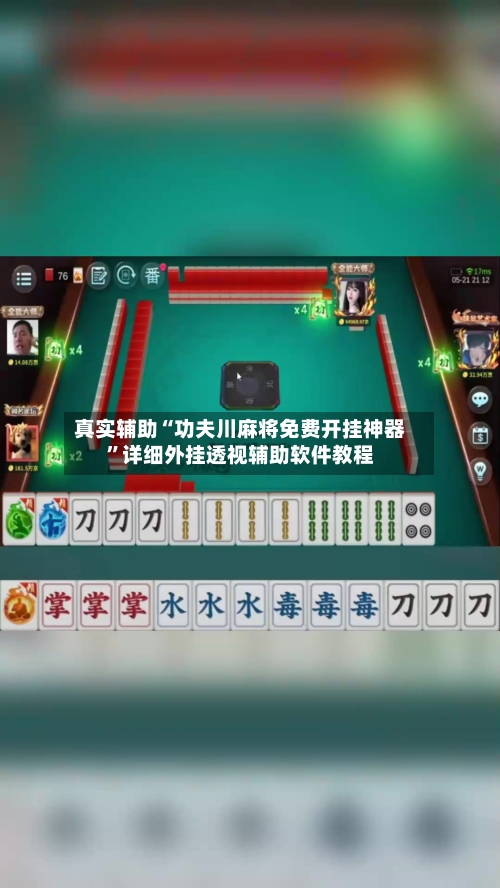 真实辅助“功夫川麻将免费开挂神器”详细外挂透视辅助软件教程-第1张图片