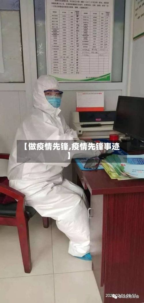 【做疫情先锋,疫情先锋事迹】-第1张图片