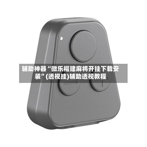 辅助神器“微乐福建麻将开挂下载安装	”(透视挂)辅助透视教程-第1张图片