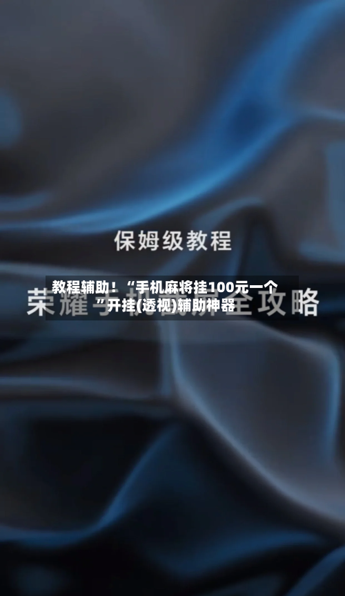 教程辅助！“手机麻将挂100元一个”开挂(透视)辅助神器-第3张图片