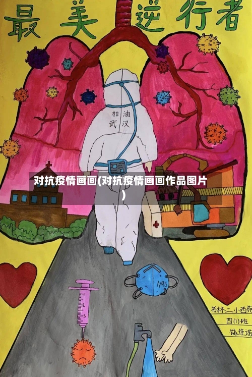 对抗疫情画画(对抗疫情画画作品图片)-第1张图片