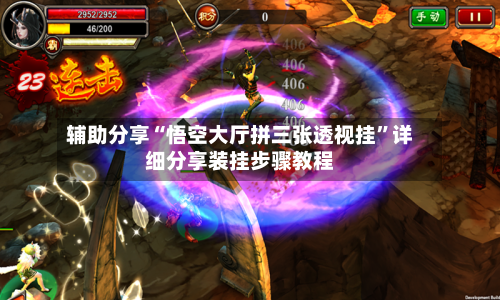 辅助分享“悟空大厅拼三张透视挂”详细分享装挂步骤教程-第1张图片