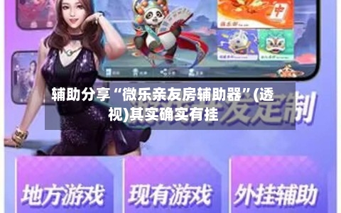 辅助分享“微乐亲友房辅助器”(透视)其实确实有挂-第1张图片