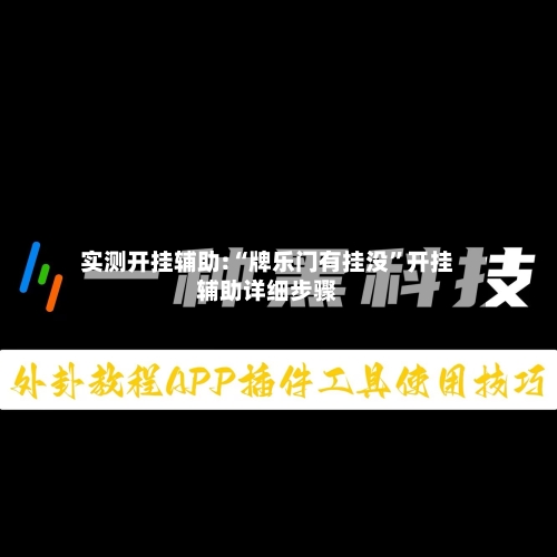 实测开挂辅助:“牌乐门有挂没”开挂辅助详细步骤-第3张图片