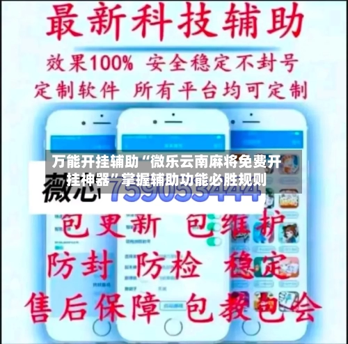 万能开挂辅助“微乐云南麻将免费开挂神器	”掌握辅助功能必胜规则-第3张图片