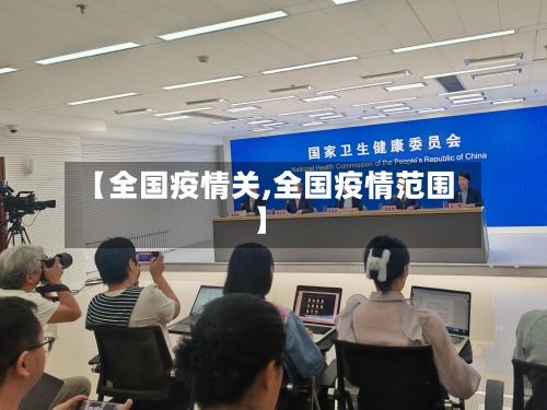 【全国疫情关,全国疫情范围】-第1张图片