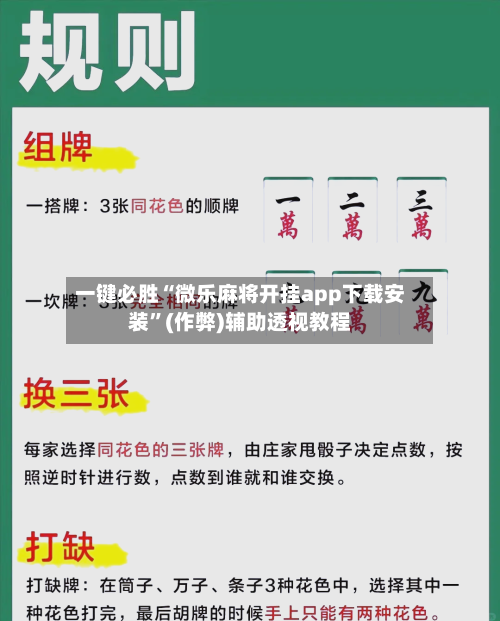一键必胜“微乐麻将开挂app下载安装	”(作弊)辅助透视教程-第1张图片