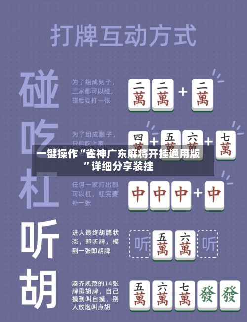 一键操作“雀神广东麻将开挂通用版	”详细分享装挂-第1张图片