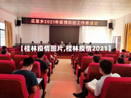 【桂林疫情图片,桂林疫情2021】-第2张图片