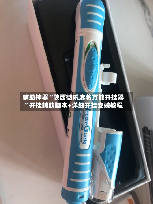 辅助神器“陕西微乐麻将万能开挂器	”开挂辅助脚本+详细开挂安装教程-第2张图片