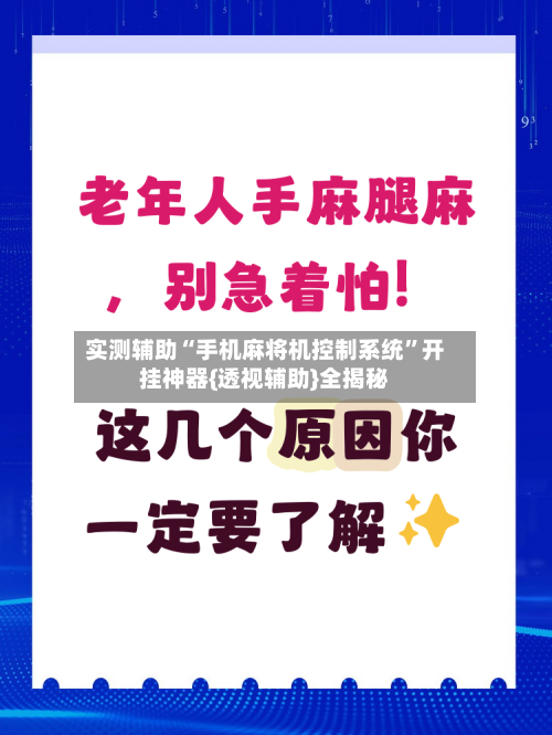 实测辅助“手机麻将机控制系统”开挂神器{透视辅助}全揭秘-第1张图片