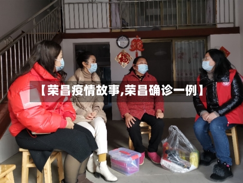 【荣昌疫情故事,荣昌确诊一例】-第1张图片