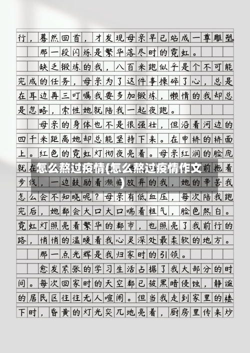 怎么熬过疫情(怎么熬过疫情作文)-第2张图片