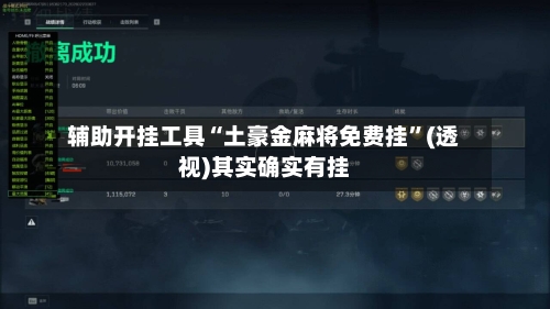 辅助开挂工具“土豪金麻将免费挂	”(透视)其实确实有挂-第1张图片