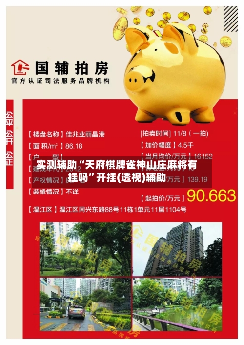 实测辅助“天府棋牌雀神山庄麻将有挂吗”开挂(透视)辅助-第2张图片