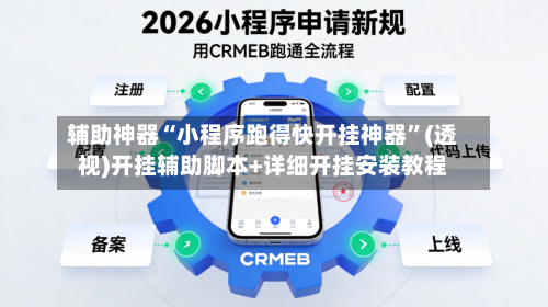 辅助神器“小程序跑得快开挂神器”(透视)开挂辅助脚本+详细开挂安装教程-第1张图片