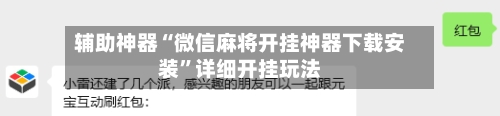 辅助神器“微信麻将开挂神器下载安装	”详细开挂玩法-第1张图片