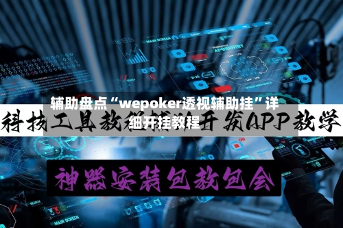 辅助盘点“wepoker透视辅助挂	”详细开挂教程-第1张图片
