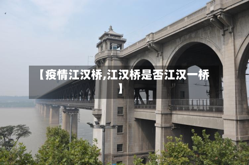 【疫情江汉桥,江汉桥是否江汉一桥】-第1张图片