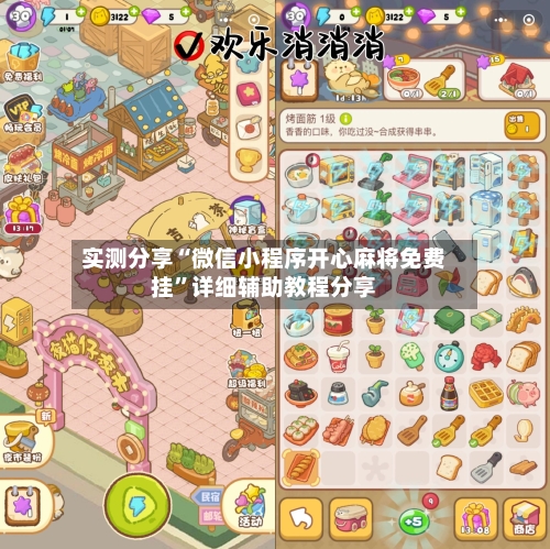 实测分享“微信小程序开心麻将免费挂	”详细辅助教程分享-第2张图片