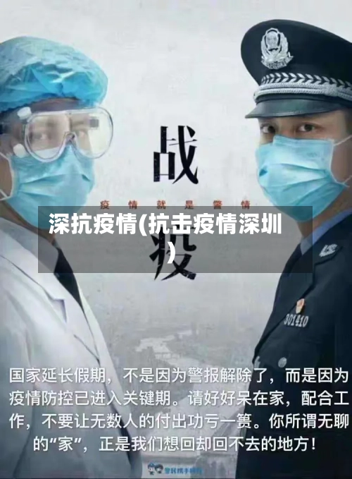 深抗疫情(抗击疫情深圳)-第2张图片