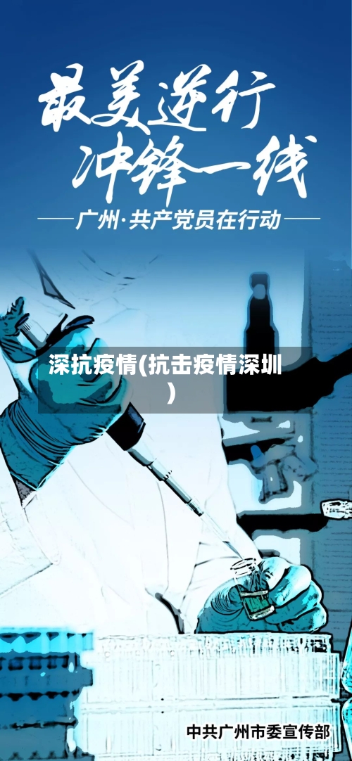 深抗疫情(抗击疫情深圳)-第3张图片