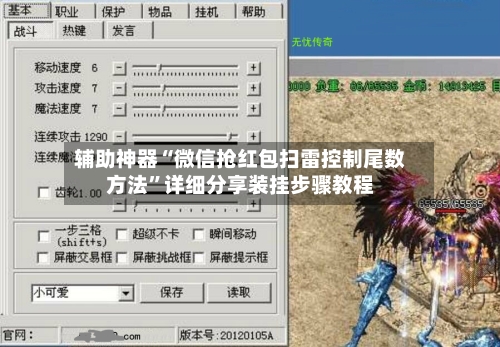 辅助神器“微信抢红包扫雷控制尾数方法	”详细分享装挂步骤教程-第1张图片