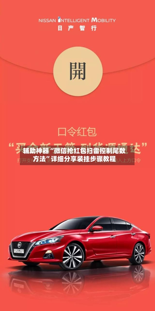 辅助神器“微信抢红包扫雷控制尾数方法”详细分享装挂步骤教程-第2张图片