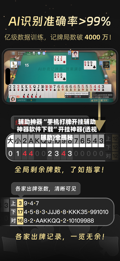 辅助神器“手机打牌开挂辅助神器软件下载	”开挂神器{透视辅助}全揭秘-第2张图片