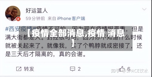 【疫情全部消息,疫情 消息】-第1张图片