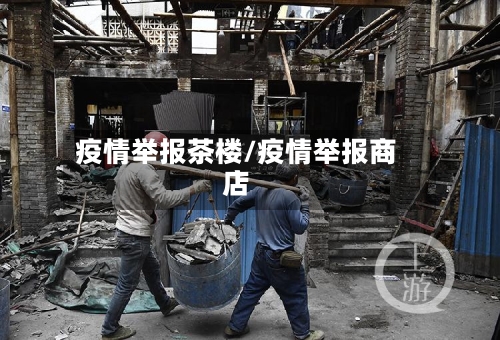 疫情举报茶楼/疫情举报商店-第3张图片