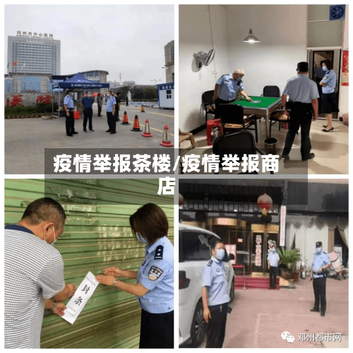 疫情举报茶楼/疫情举报商店-第2张图片