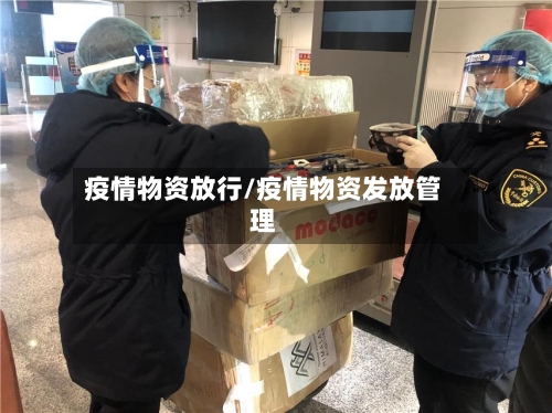 疫情物资放行/疫情物资发放管理-第3张图片