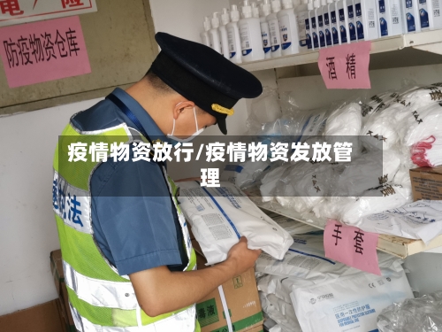 疫情物资放行/疫情物资发放管理-第1张图片