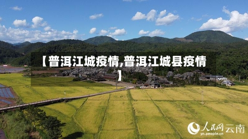 【普洱江城疫情,普洱江城县疫情】-第2张图片