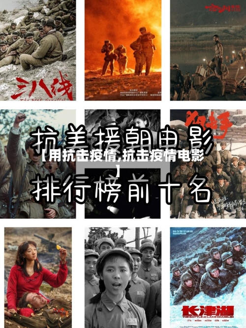 【用抗击疫情,抗击疫情电影】-第1张图片