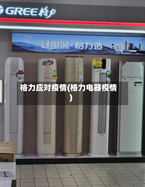 格力应对疫情(格力电器疫情)-第1张图片