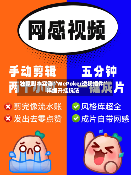 独家脚本实测“WePoker透视插件	”详细开挂玩法-第2张图片